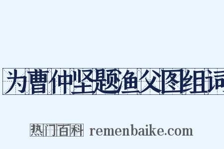 为曹仲坚题渔父图组词是什么意思的图片
